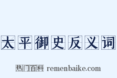 太平御史反义词是什么意思的图片